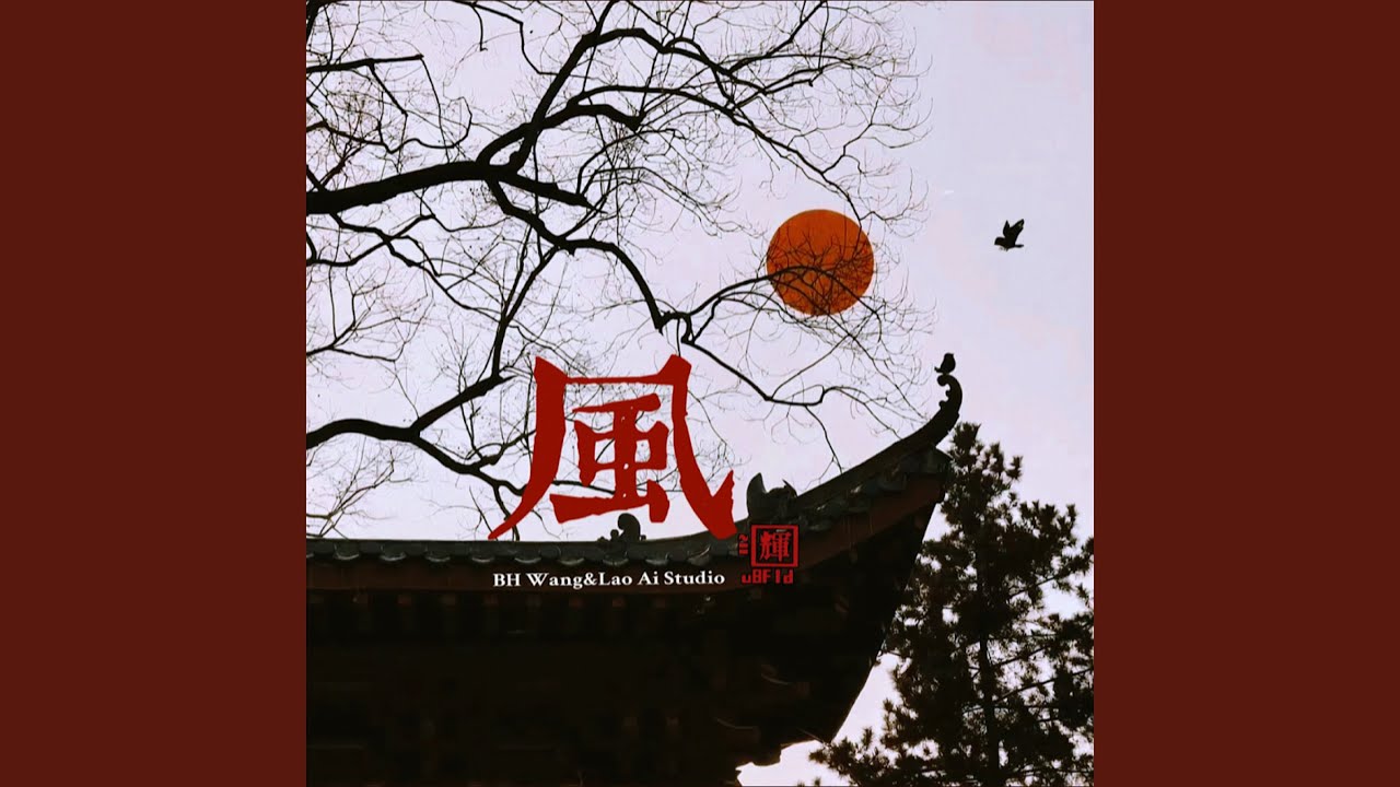 风(Wind) - YouTube