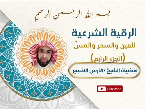 الرقية الشرعية للشيخ فارس التفسير للعين والمس والسحر الجزء الرابع