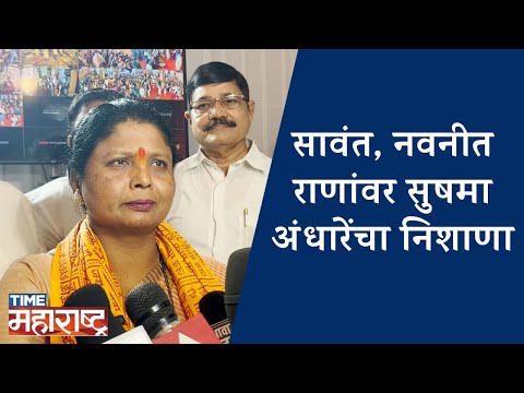 मी मुख्यमंत्री पदाचा दावेदार, असं तानाजी सावंतांना सांगायचं असेल | Sushma Andhare