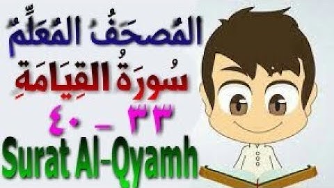 المصحف المعلم - سورة القيامة من الأية (٣٣) إلى الأية (٤٠) - تحفظ قرءان