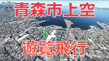 【県庁所在地 #2】青森市上空を遊覧飛行【Microsoft Flight Simulator】