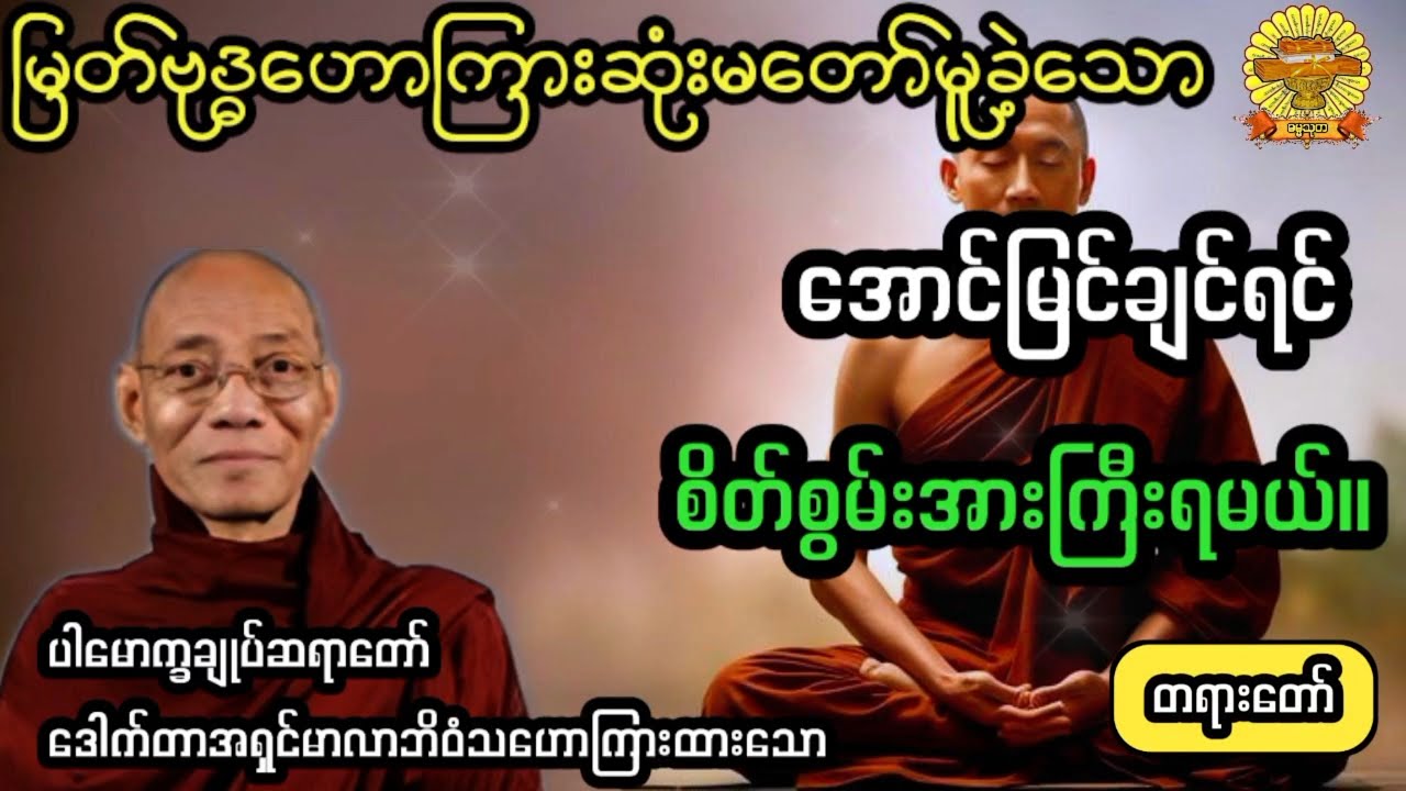 ‌#အောင်မြင်ချင်ရင်စိတ်စွမ်းအားကြီးမားရမယ် #ပါချုပ်ဆရာတော် #ဓမ္မသုတ #dhammathutha #တရားတော်
