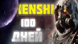 видео: 100 ДНЕЙ РАБА В KENSHI картинка: 100 ДНЕЙ РАБА В KENSHI