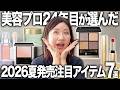 【プロのガチ評価】買わないと後悔する美容プロガチ推しの新作2026夏アイテム5選を大公開します