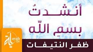 أنشدت بسم الله – ظفر النتيفات | كلمات الشيخ سعود الشريم