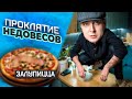 ПОДСУНУЛИ НЕ ТО, половину блюда ПОТЕРЯЛИ, но ЗАЛУПИЦЦА крутая / Обзор на ресторан Mosca