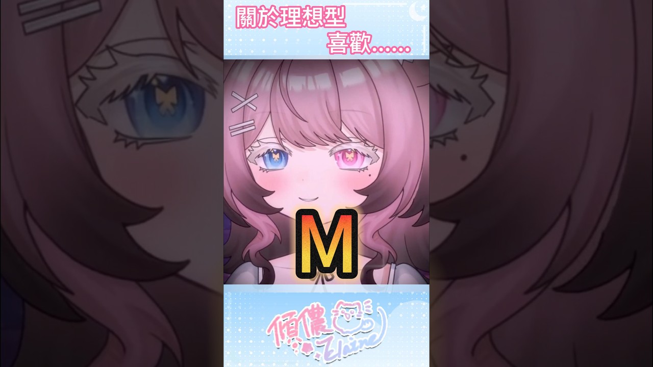 阿儂的理想型 會是你嗎...... #台灣vtuber #vtuber 縮圖