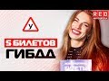 5 Билетов Которые Помогут Избежать ДТП!!! [Автошкола на YouTube]