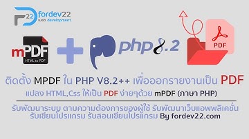 (2023) PHP+MySqli EP.39 ติดตั้ง MPDF ใน PHP V8.2++ เพื่อออกรายงานเป็น PDF