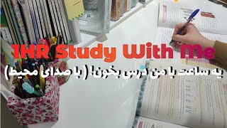 1HR STUDY WITH ME ~ NO MUSIC ~ یه ساعت با من درس بخون ~ با صدای محیط ~ انگیزشی کنکور ~ مطالعه ی زیست