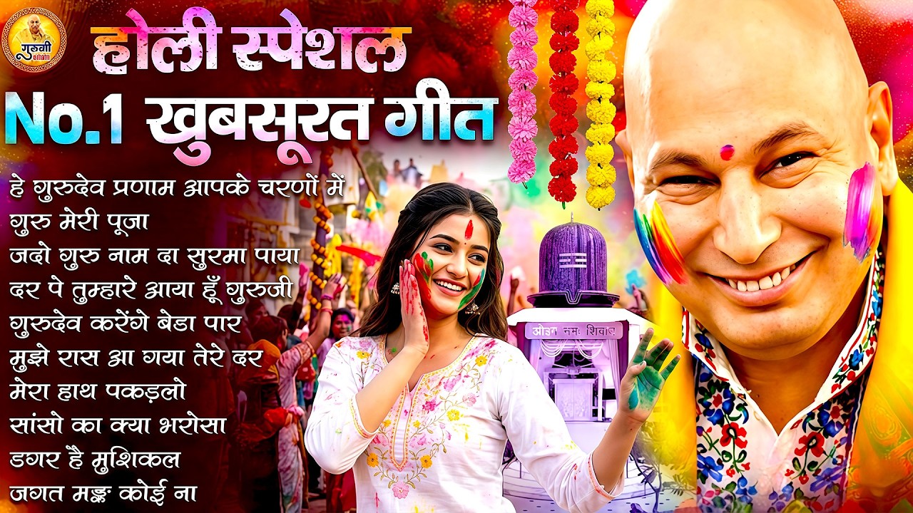 होली स्पेशल नॉनस्टॉप गुरूजी के भजन | Holi Special 2026 Guruji Bhajan | Jai Guruji | Holi Bhajan 2026