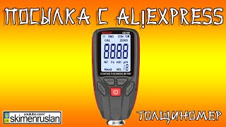 ПОСЫЛКА С AlịExpress - ТОЛЩИНОМЕР  @skimenruslan