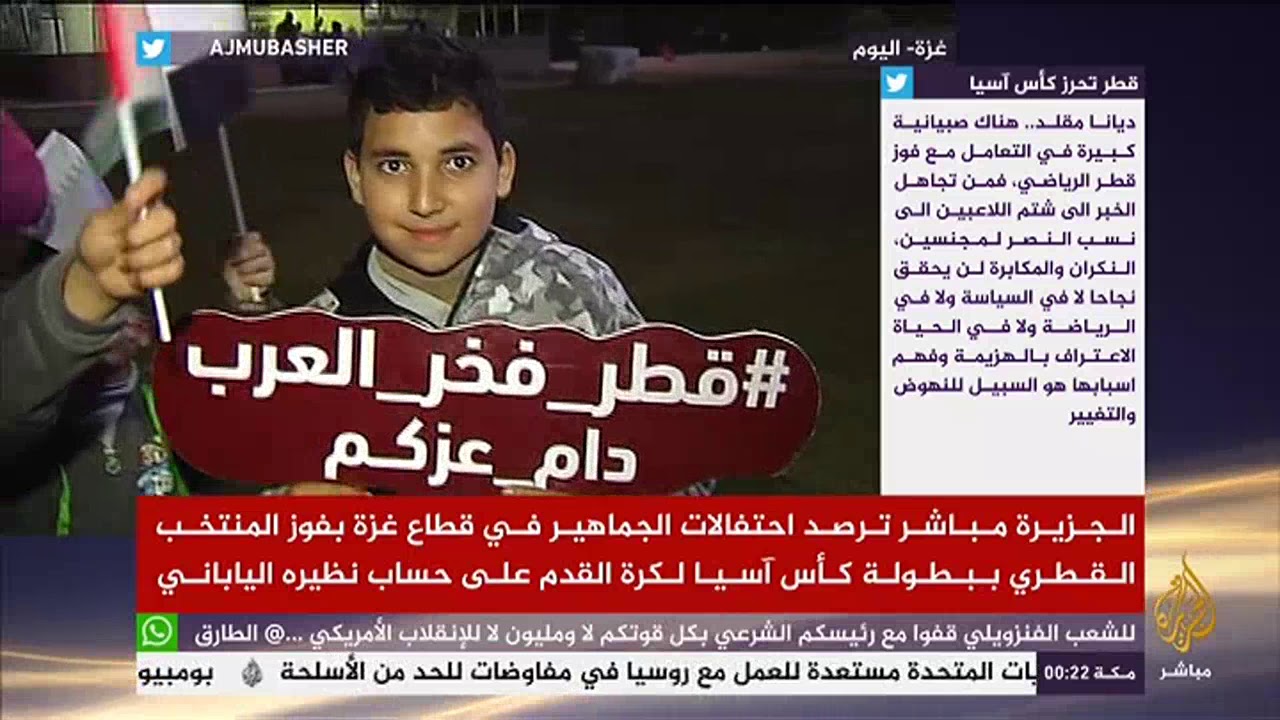 رصد احتفالات الجماهير في قطاع غزة بفوز قطر بكأس أمم آسيا