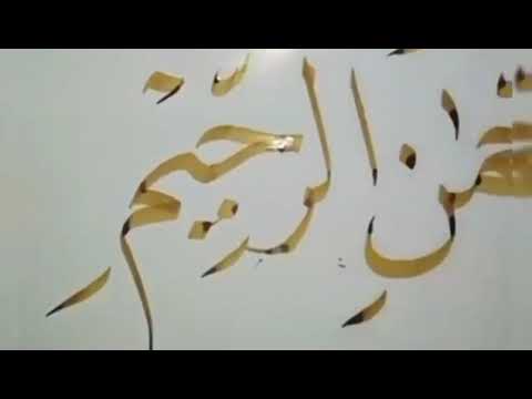 تعلم كيف تكتب بسم الله الرحمن الرحيم بخط النسخ بطريقة جميلة