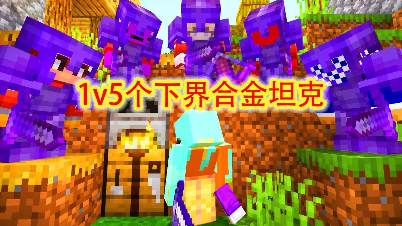 我的世界：史上最逆天操作，大神1v5个下界合金坦克，有些操作甚至比dream还厉害