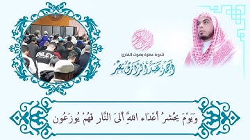 وَقَالُوا لِجُلُودِهِمْ لِمَ شَهِدتُّمْ عَلَيْنَا ۖ .احمد عبد الرازق نصر من سوره فصلت