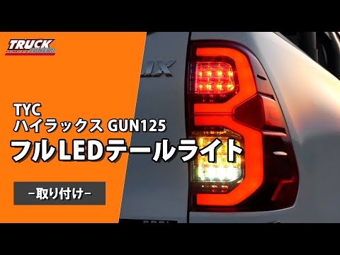 ハイラックス GUN125 前期 後期 フル LED シーケンシャル ウインカー 楽天市場】【TYC正規品】 トヨタ ハイラックス GUN125 前期 後期
