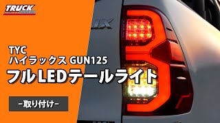 シーケンシャルウインカー】TYC製 トヨタ ハイラックス GUN125
