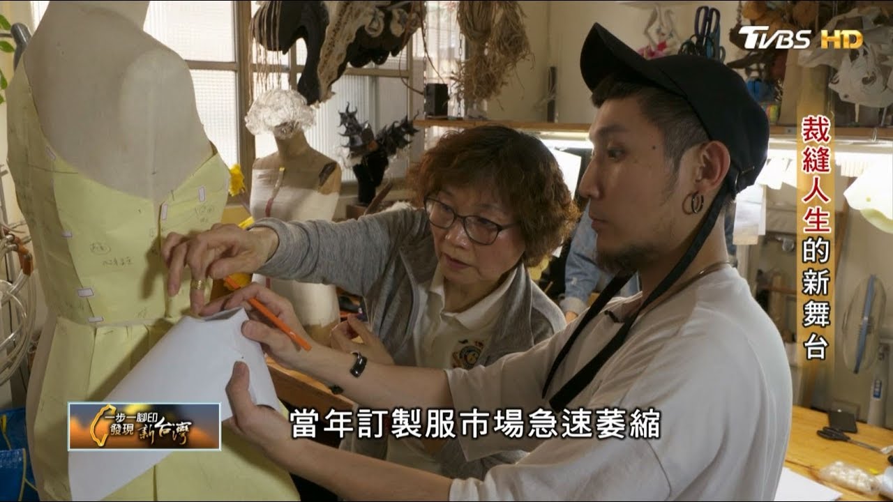 裁縫人生的新舞台 一步一腳印 20190331