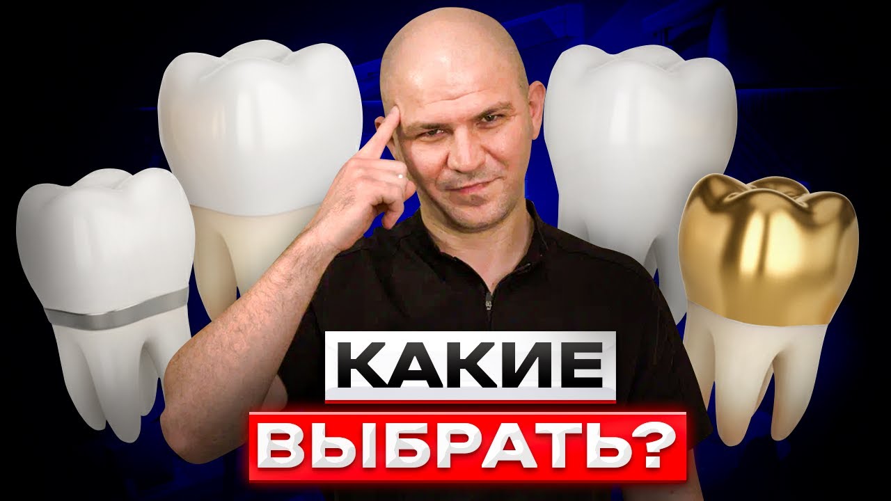 Какие коронки выбрать в 2026 году? Подробный гайд от стоматолога-ортопеда