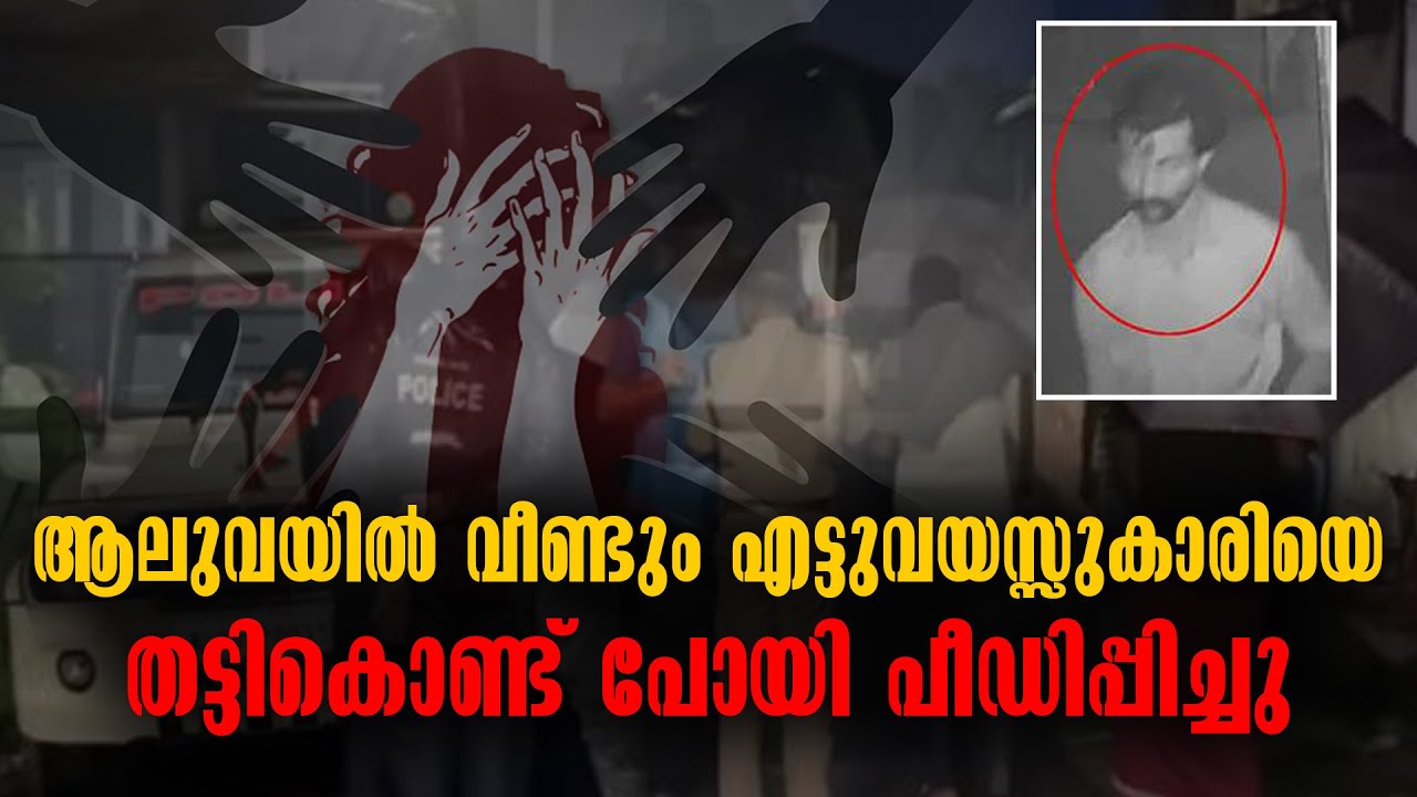 ALUVA - 8 YEARS OLD GIRL - KIDNAPPED AND SEXUALLY HARRASED - ACCUSED IS MALAYALI - LATEST CRIME NEWS