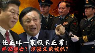 深夜直播：任正非一家极不正常！居家海上逃亡？涉张又侠案被抓？安可芯片正在替代华为！