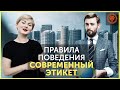 Правила поведения в современном обществе. Деловой этикет. Анна Чаплыгина и Валерий Мартыненко