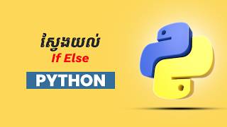 Python -- ស្វែងយល់ If Else | ep49