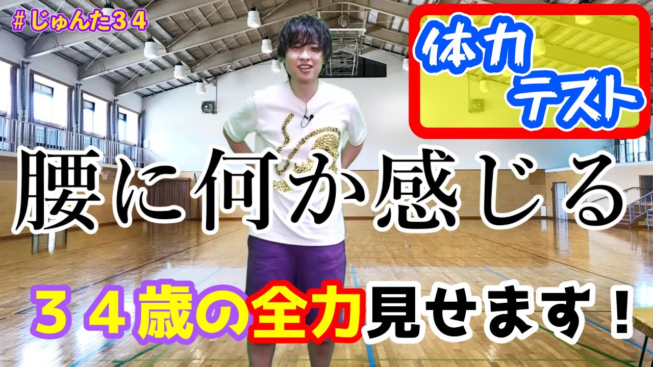 【バースデー配信切り抜き】34歳の体力テスト！※腰に違和感あり