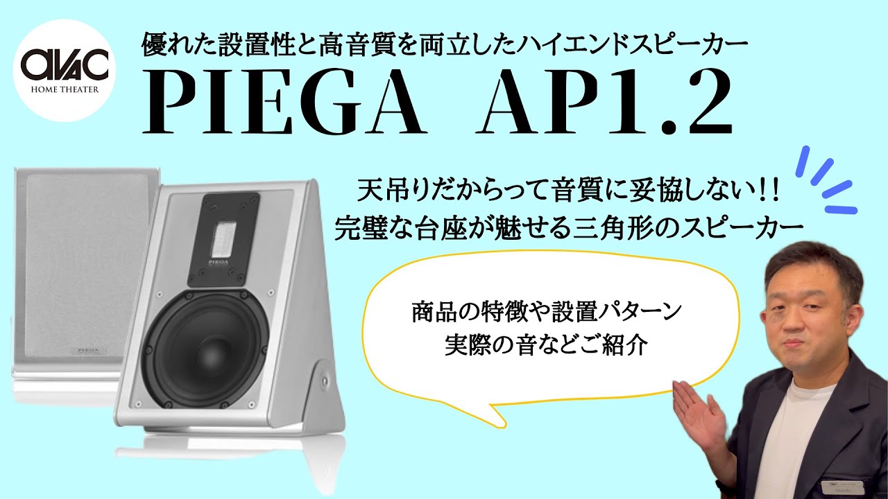 横浜店】Piega 新COAX GEN2シリーズベースの5.1.4CH＋AV10&AMP10。久々