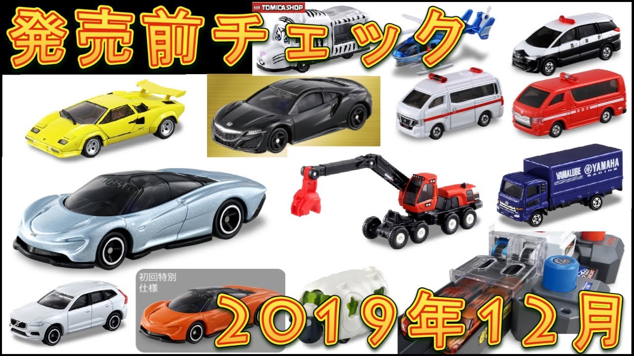 発売前チェック！！気になる予約状況は・・・！？【トミカ】2019年12月