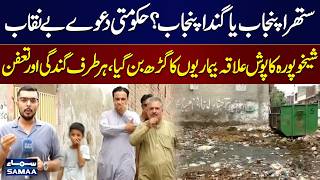 Punjab Govt Claims Exposed | Posh Area of Sheikhupura Drowned in Filth & Disease | SAMAA TV