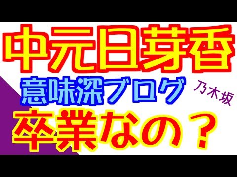 【乃木坂46】中元日芽香が卒業示唆？意味深ブログが話題