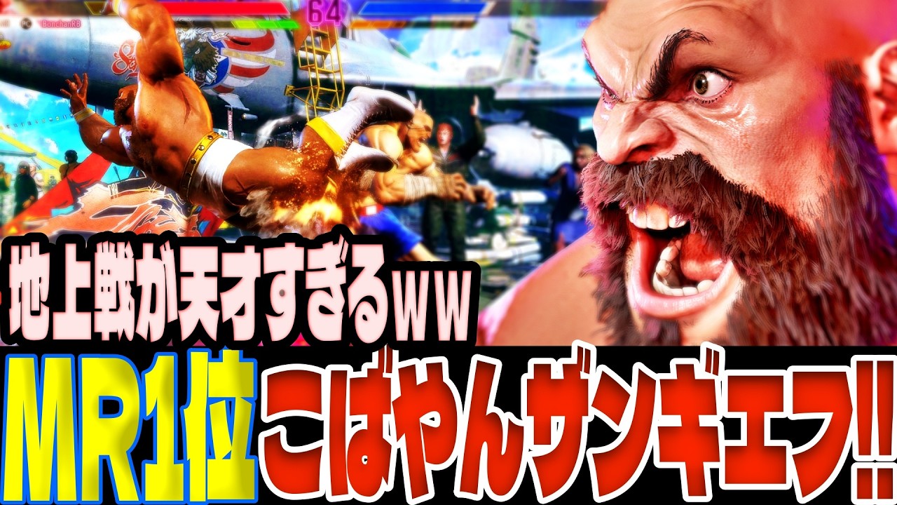 【スト6】MR1位こばやんザンギエフ！地上戦が天才すぎるｗｗ  こばやん(ザンギエフ)【SF6】