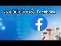 วิธีเปลี่ยนชื่อ Facebook ง่าย 2020 #เปลี่ยนชื่อเฟส #วิธีเปลี่ยนชื่อเฟส