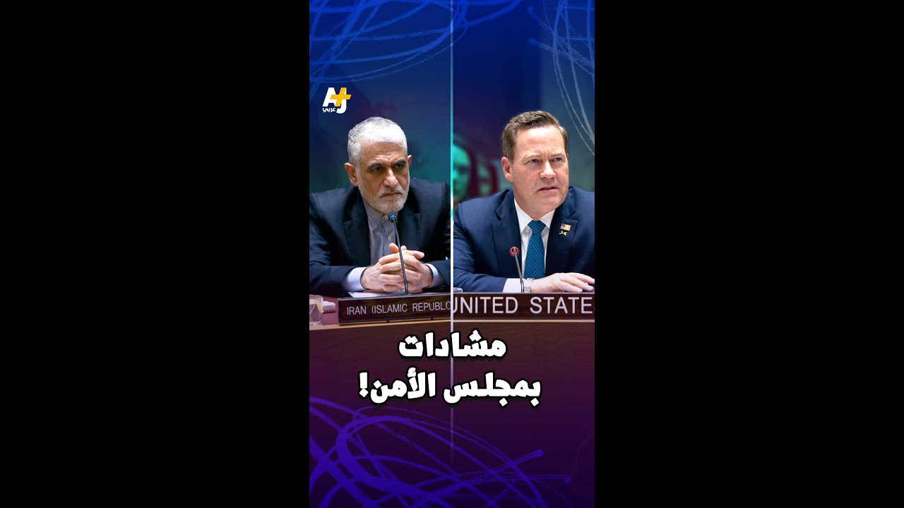 مشادات بمجلس الأمن!