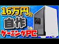 【自作PC入門】OS込み16万円台でコスパ最強！初心者向けパーツの選び方まとめ＆おすすめパーツ徹底解説！Apex,Fortnite,Minecraft,原神