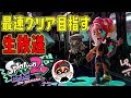 ※ネタバレ注意！最速クリア目指して生放送【オクト・エキスパンション】【スプラトゥーン２】