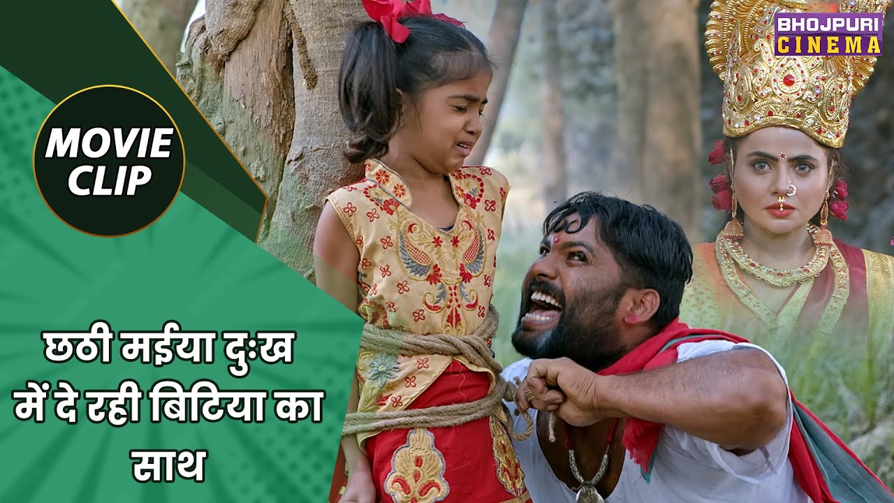 छठी मईया दुःख में दे रही बिटिया का साथ || Richa Dixit || Jaisi Karni Waisi Bharni Movie Clip