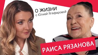 Раиса Рязанова: Сейчас девчонки глупые, они хотят только славы и 