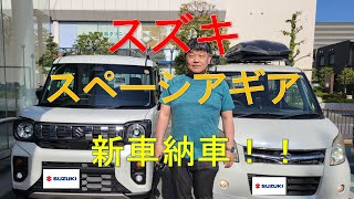 新型スペーシアギアが納車されました！