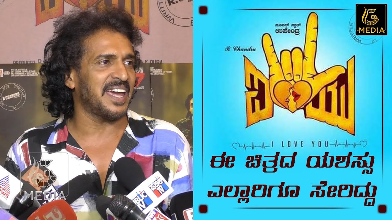 I Love You success meet | Kannada movie 2019 | Upendra, Rachita Ram | R Chandru | Sonu Gowda