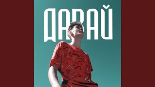 Давай - придурок