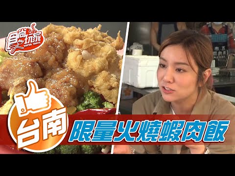 【台南】只開三小時 限量火燒蝦肉飯【食尚玩家】20210105 (7/7)