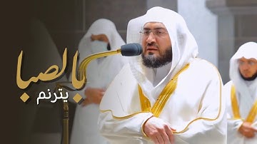 تلاوة مُحبرة للشيخ د. بندر بليلة من سورة الإسراء | فجر ثاني أيام عيد الفطر 1443هـ