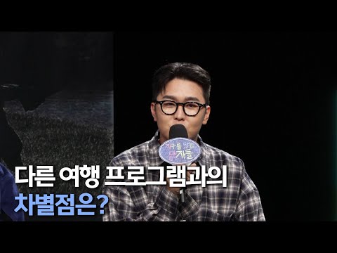 《제작발표회》다른 여행 프로그램과의 차별점은? MBC 241015 방송