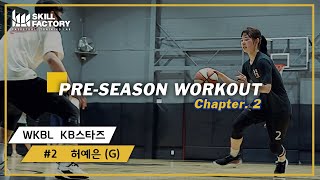 [2021 KBL,WKBL 프리시즌 트레이닝] KB스타즈 - 허예은(G) Chapter.2