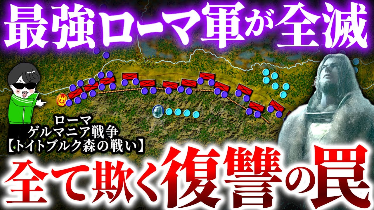 ローマ帝国が絶望！復讐の戦士 想像を超えた罠【トイトブルク森の戦い】世界の戦術戦略を解説～ローマ帝国VSゲルマン民族