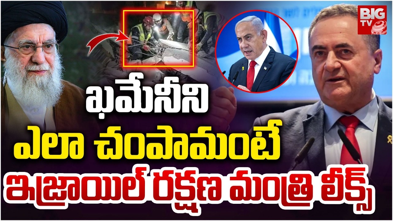 Israel Defence Minister Reveals Iran Supreme Leader Khamenei Incident | నవంబర్ లో అనుకున్నాం కానీ..