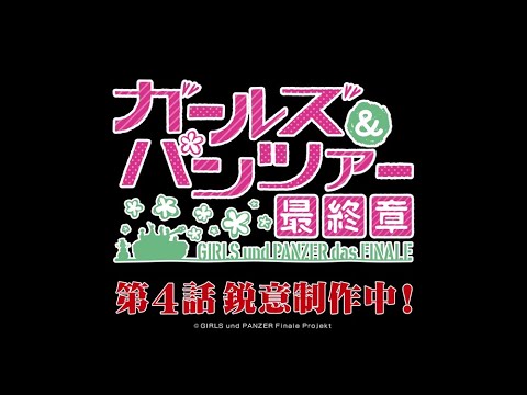 『ガールズ＆パンツァー 最終章』第4話　特報